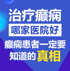 狂操女人北京治疗癫痫病医院哪家好